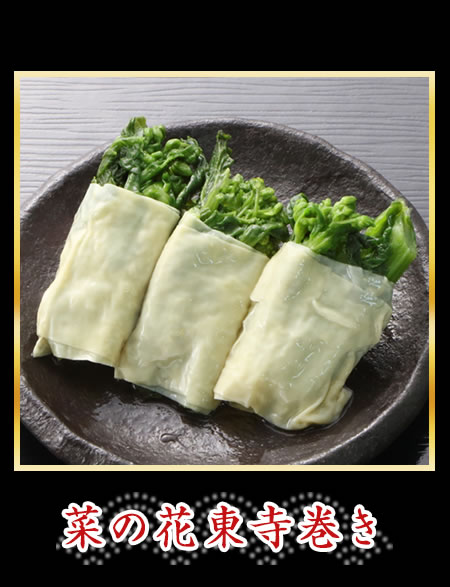菜の花東寺巻き