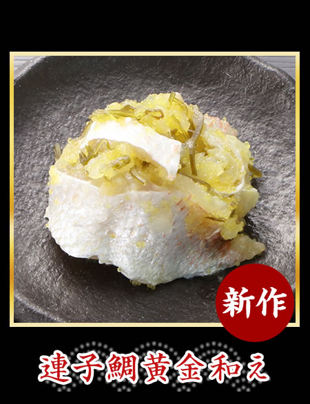 連子鯛黄金和え