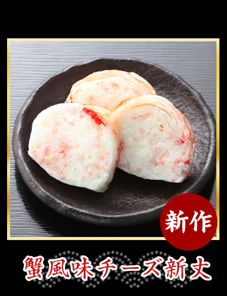 蟹風味チーズ新丈