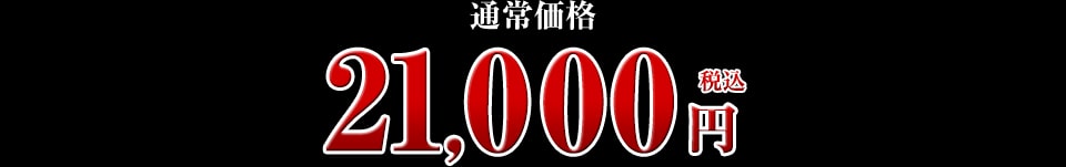21,000円