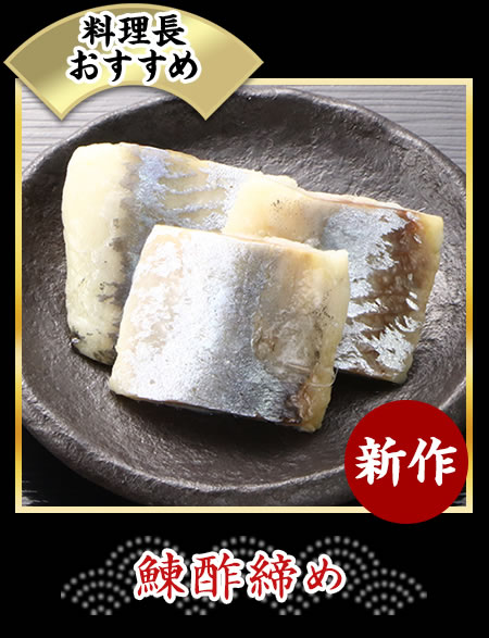 鰊酢締め