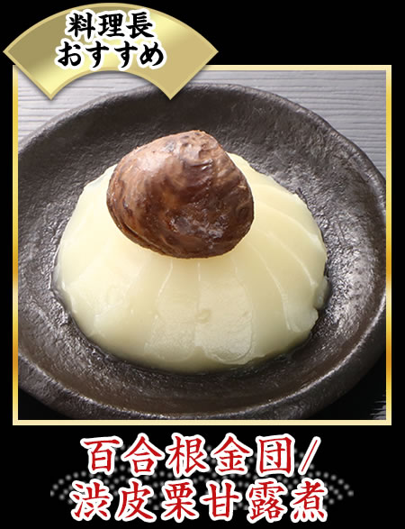 百合根金団/渋皮栗甘露煮