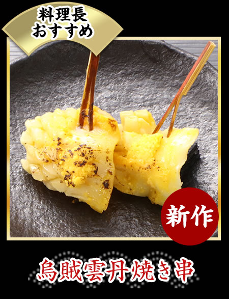 烏賊雲丹焼き串