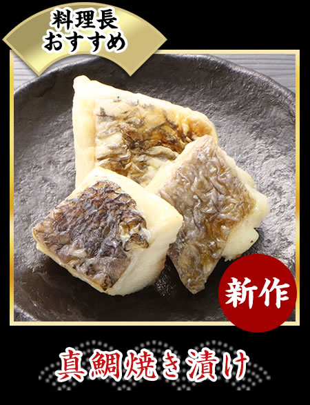 真鯛焼き漬け