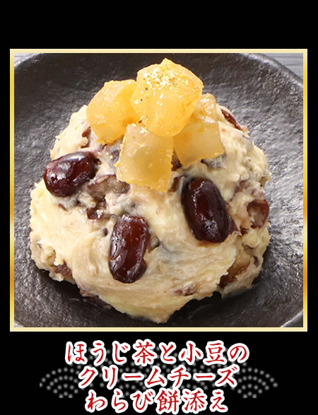 ほうじ茶と小豆のクリームチーズわらび餅添え