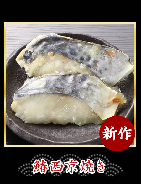 鰆西京焼き