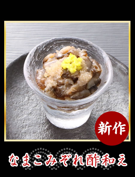 なまこみぞれ酢和え