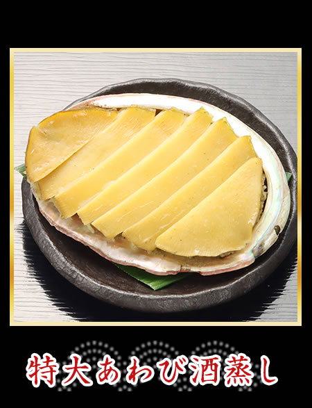特大あわび酒蒸し