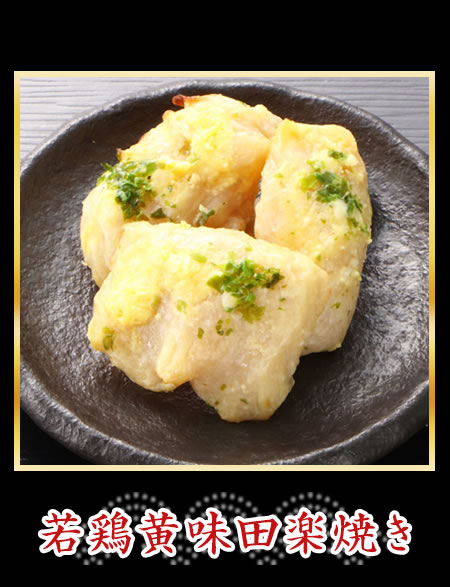 若鶏黄味田楽焼き