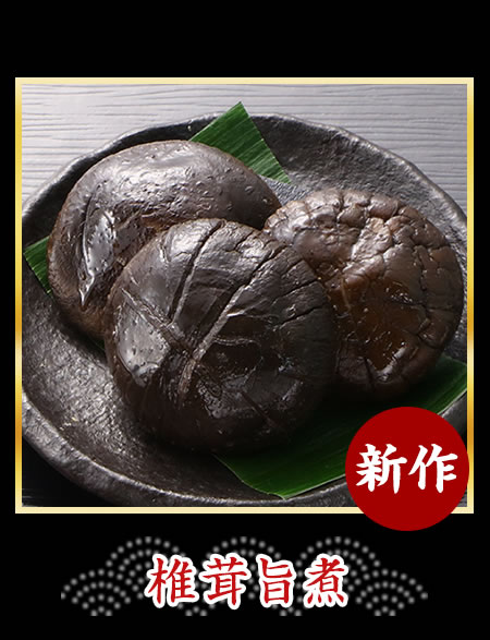 椎茸旨煮