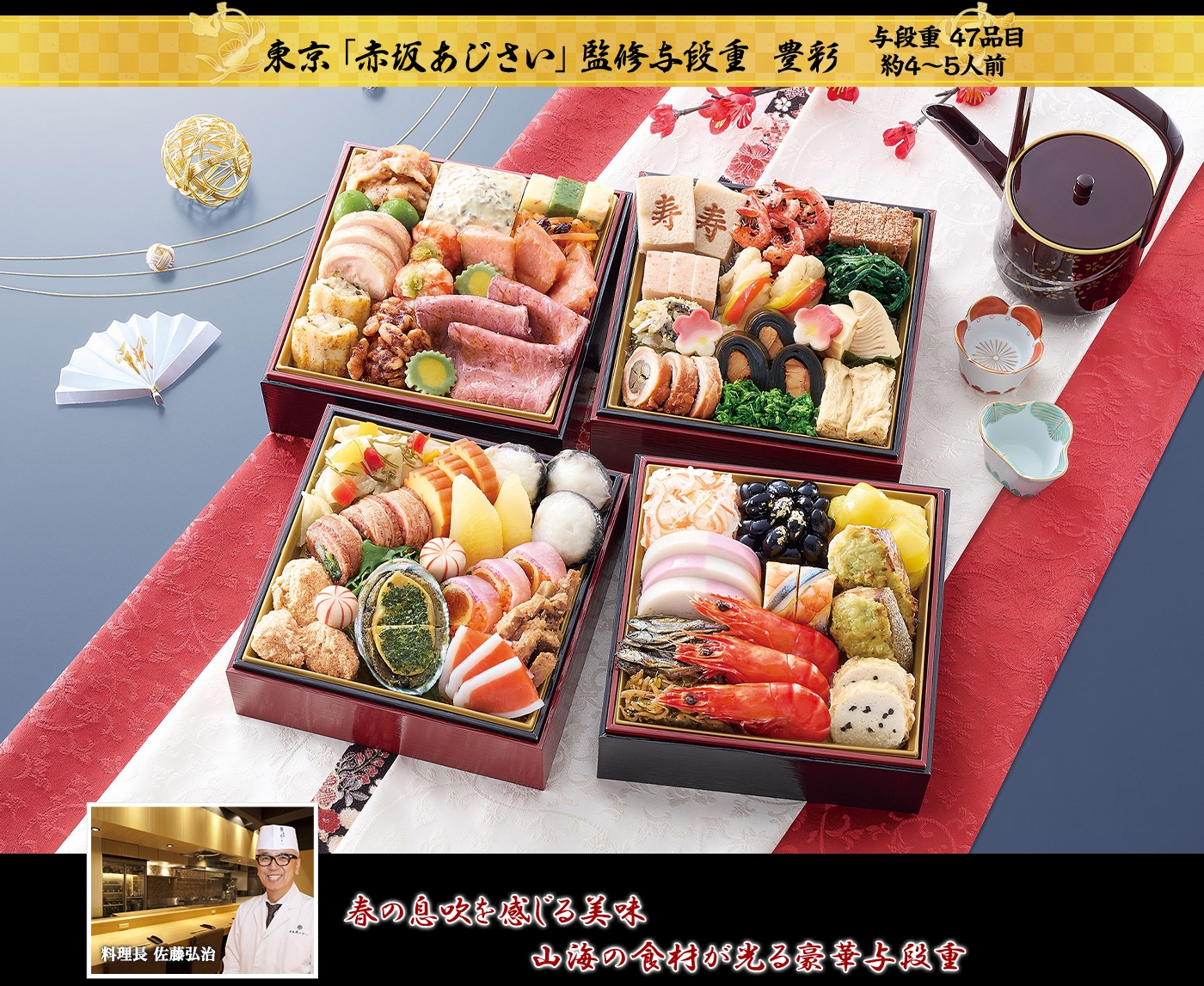 東京 「赤坂 あじさい」監修与段重 豊彩 春の息吹を感じる美味山海の食材が光る豪華与段重