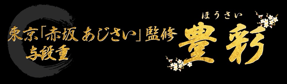 東京 「赤坂 あじさい」監修 与段重 豊彩