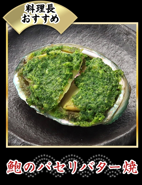 鮑のパセリバター焼