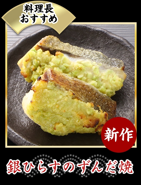 銀ひらすのずんだ焼