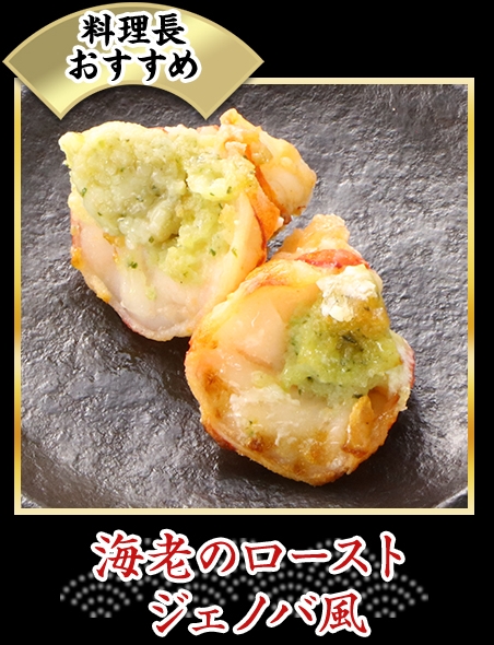 海老のローストジェノバ風