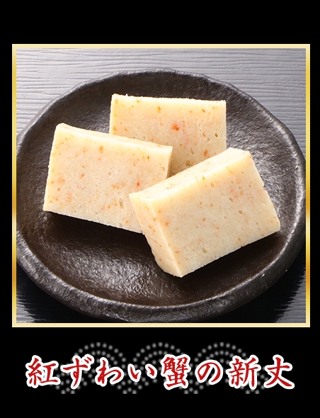 紅ずわい蟹の新丈