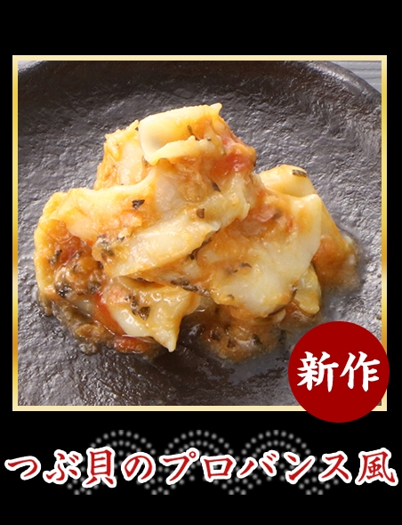 つぶ貝のプロバンス風