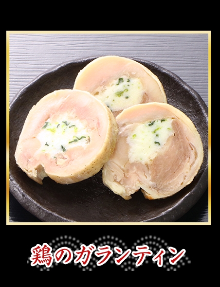 鶏のガランティン