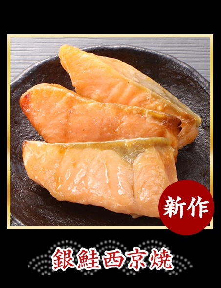 銀鮭西京焼