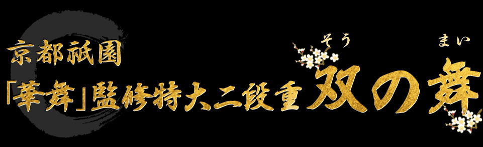 京都祇園「華舞」監修特大二段重 双の舞