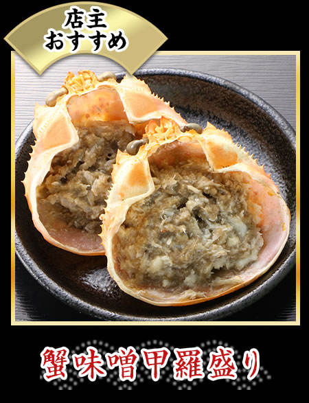蟹味噌甲羅盛り