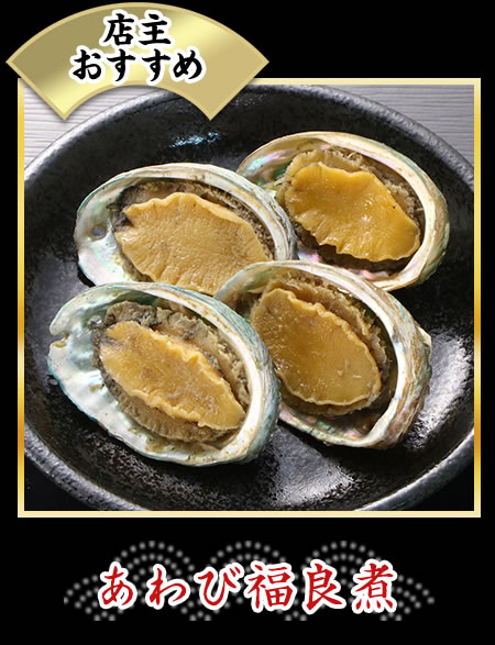 あわび福良煮