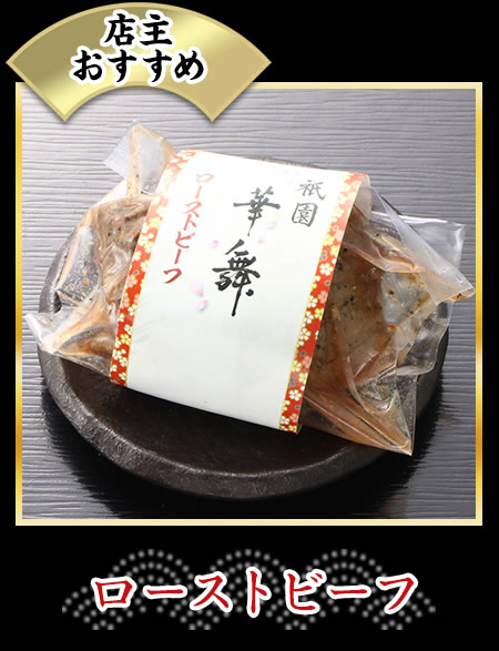 ローストビーフ