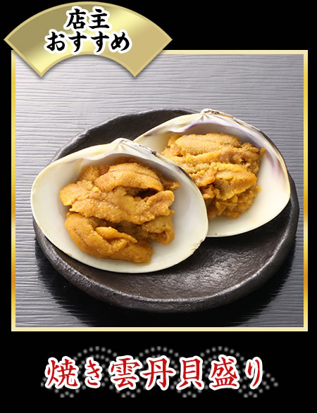 焼き雲丹貝盛り