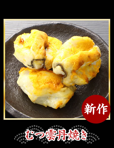 むつ雲丹焼き