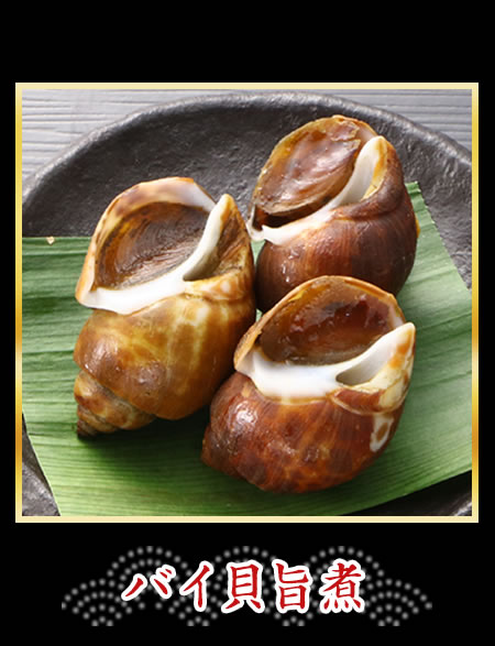 バイ貝旨煮