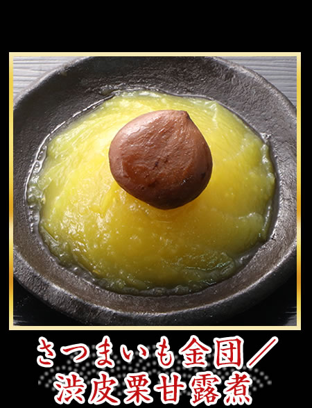 さつまいも金団／渋皮栗甘露煮