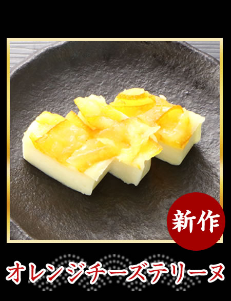 オレンジチーズテリーヌ