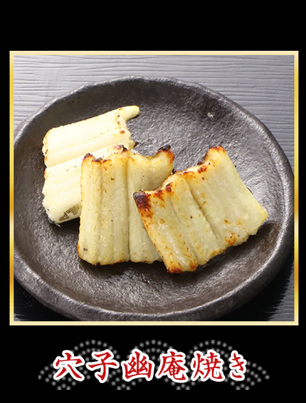 穴子幽庵焼き