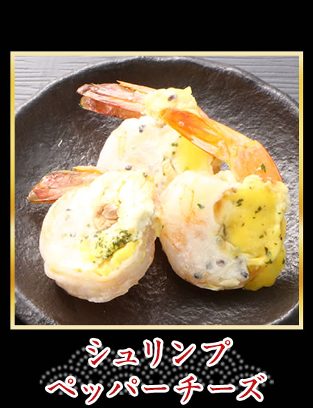シュリンプペッパーチーズ