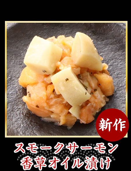 スモークサーモン香草オイル漬け