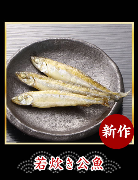 若炊き公魚