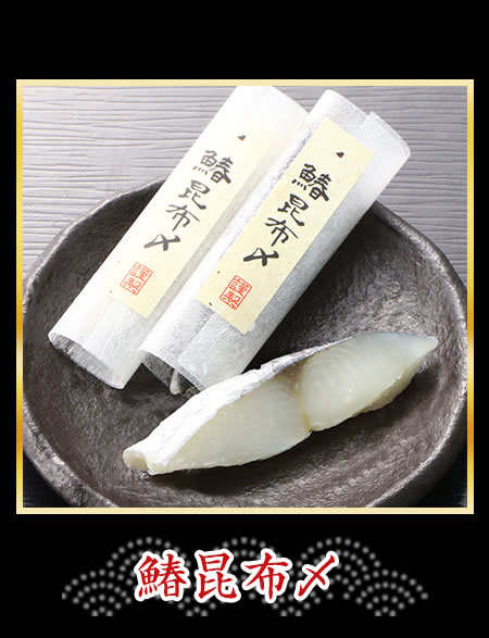 鰆昆布〆