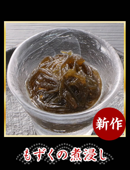 もずくの煮浸し