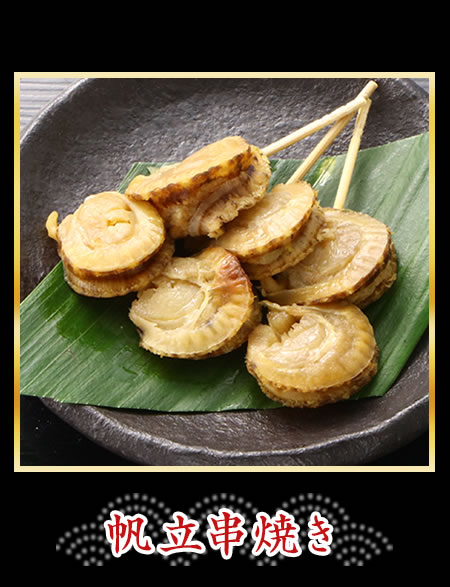 帆立串焼き