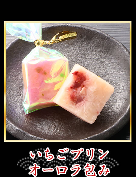 いちごプリンオーロラ包み