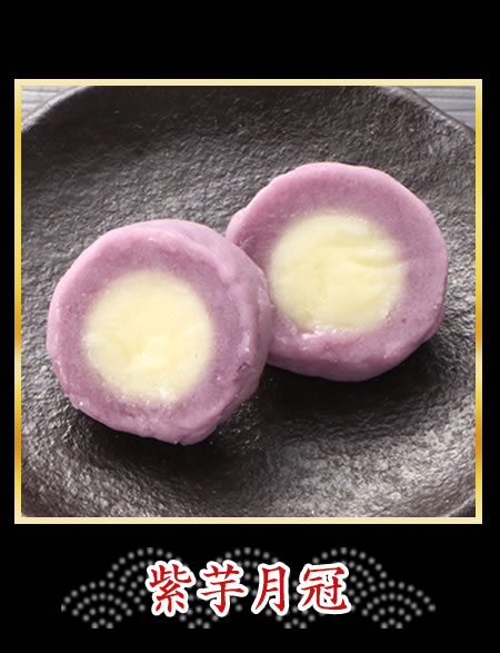 紫芋月冠