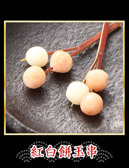 紅白餅玉串