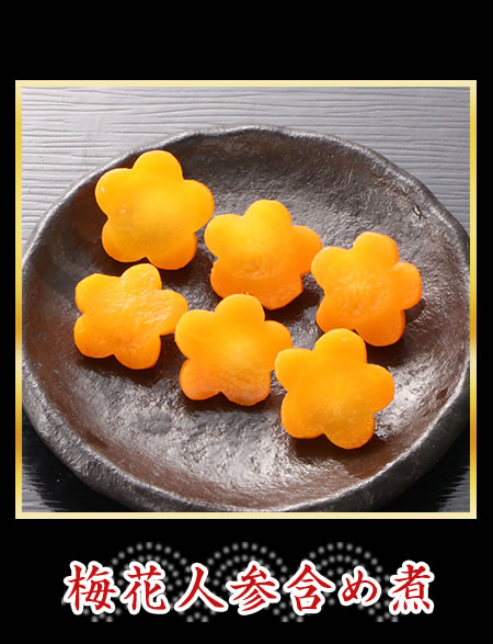 梅花人参含め煮