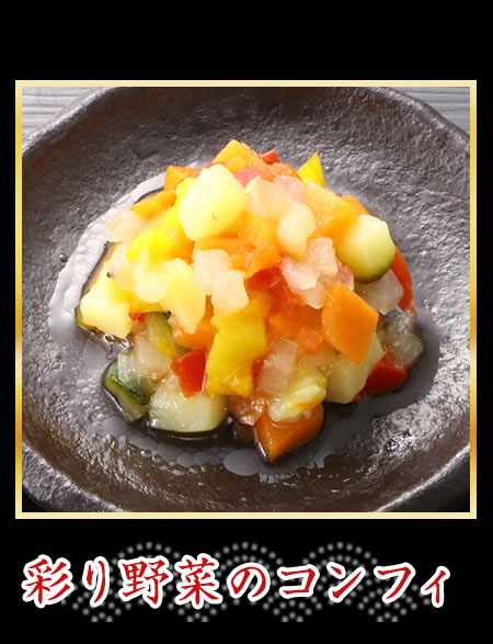 彩り野菜のコンフィ