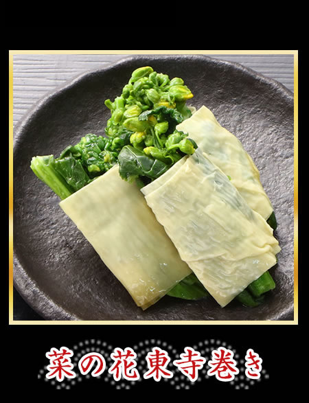 菜の花東寺巻き