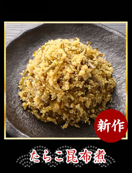 たらこ昆布煮