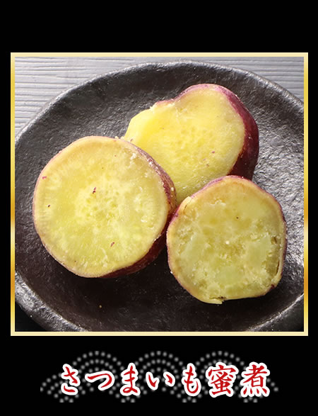 さつまいも蜜煮