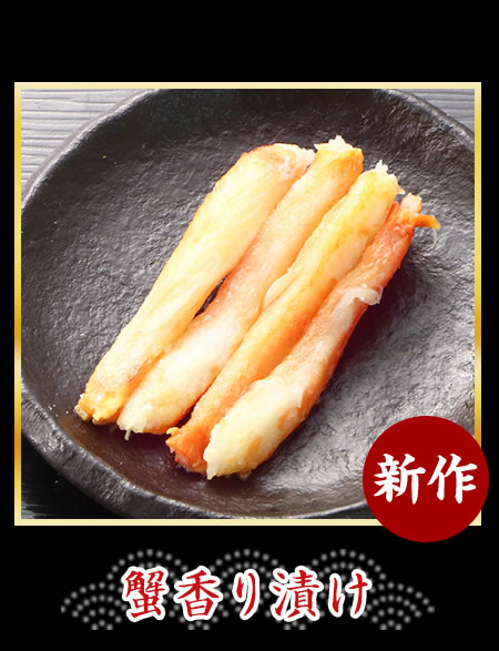 蟹香り漬け