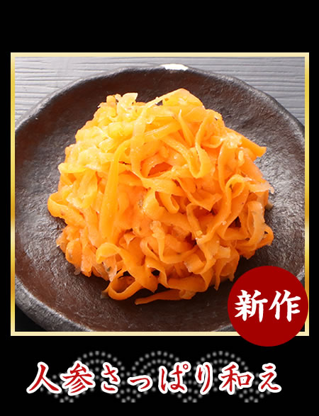 人参さっぱり和え