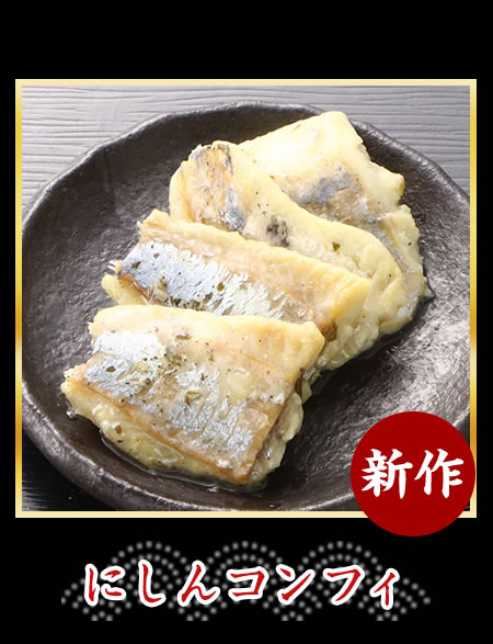 にしんコンフィ